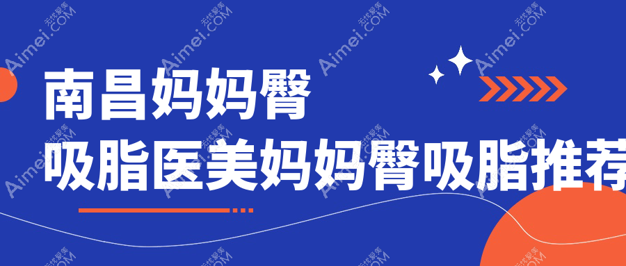 南昌妈妈臀吸脂医美妈妈臀吸脂推荐