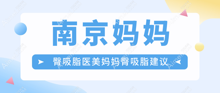 南京妈妈臀吸脂医美妈妈臀吸脂建议