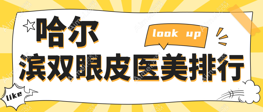 哈尔滨双眼皮医美精选推荐：十大知名医院排名，名大亿术易丽等谁领衔？