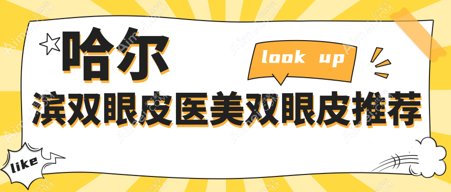 哈尔滨双眼皮医美双眼皮推荐