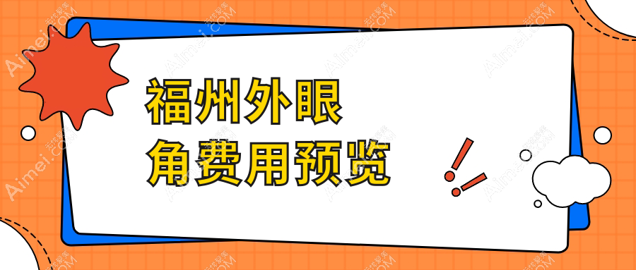 福州外眼角手術(shù)價格揭秘：十家知名醫(yī)美機構(gòu)對比，瑪恩疤痕胎記醫(yī)院等費用詳解