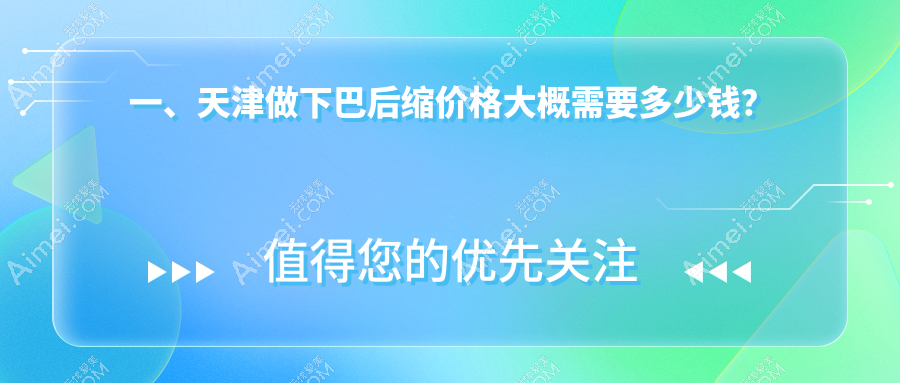 天津下巴后缩矫正费用全解析，附价格表及热门医美机构地址