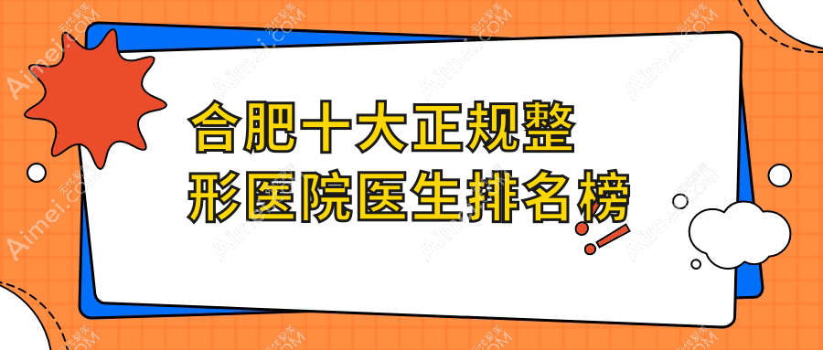 2025合肥十大正规整形医院医生排名及口碑测评分享