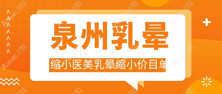 泉州乳晕缩小医美乳晕缩小价目单
