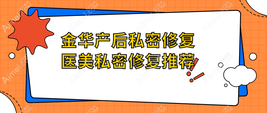 金华产后私密修复医美私密修复推荐