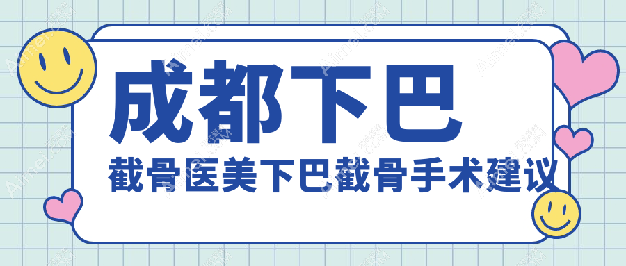 成都下巴截骨医美下巴截骨手术建议