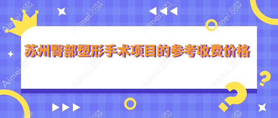 苏州臀部塑形手术价格表一览，详询医院地址及费用明细