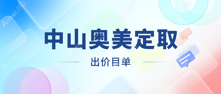 中山奥美定取出费用详解：韩妃与江门爱汇星医疗美容医院收费标准对比