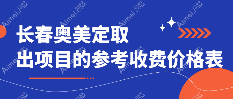 长春专业医美机构奥美定取出费用详解，安全无忧恢复美丽