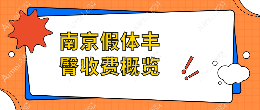 南京假体丰臀整形价格揭秘：专业医美服务，费用仅需8000元起！