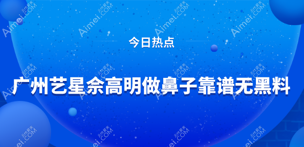 真人实测 | 广州艺星佘高明做鼻子靠谱无黑料！带你了解他的“鼻”尖魔法