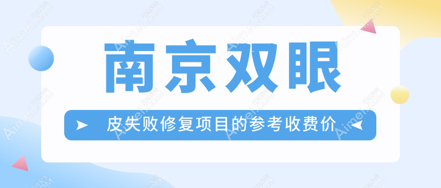 南京专业高难度眼修复费用详解：双眼皮失败修复价格指南