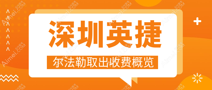 深圳专业医美机构英捷尔法勒（奥美定）安全取出，价格透明仅需6000元起
