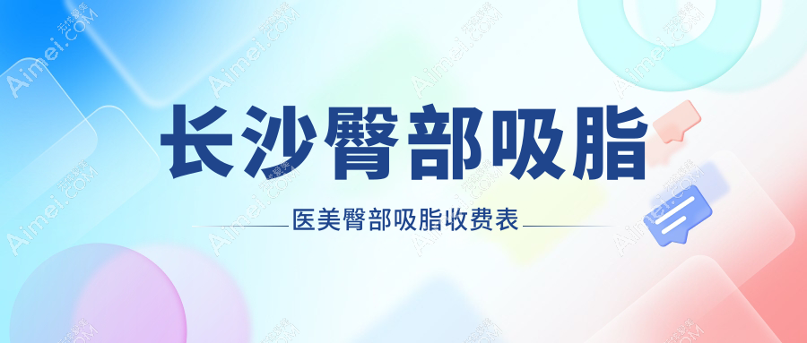 长沙臀部吸脂医美臀部吸脂收费表