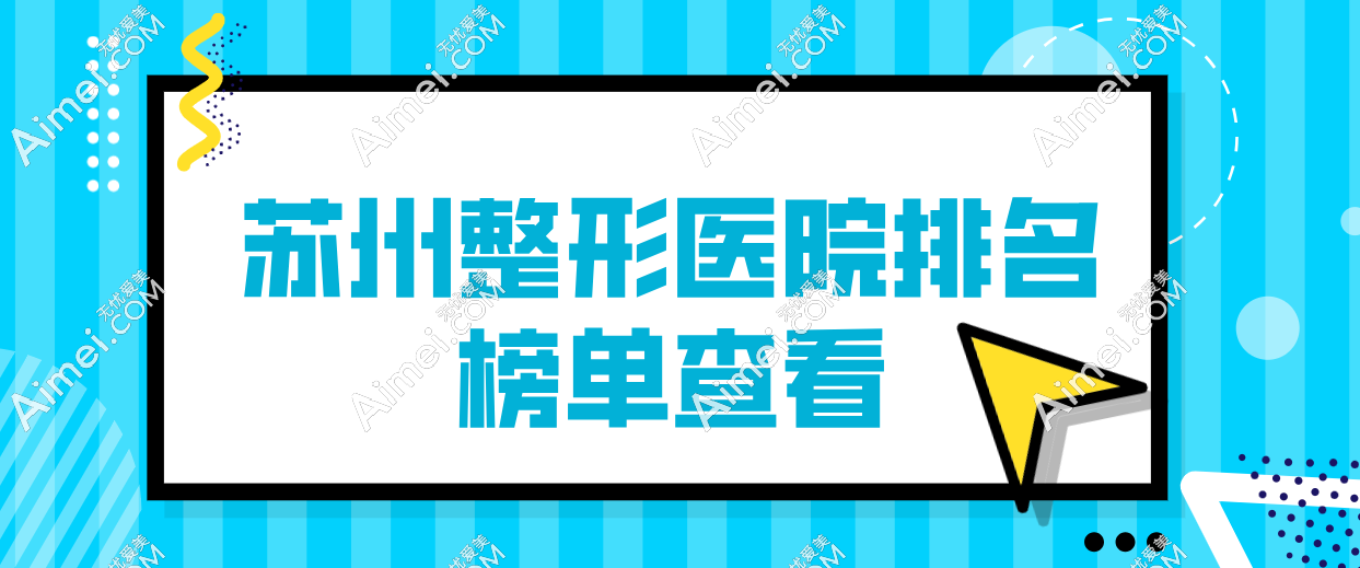苏州整形医院排名(2025)：姑苏区4家人气高&工业园区2家霸榜&吴中区1家性价比高