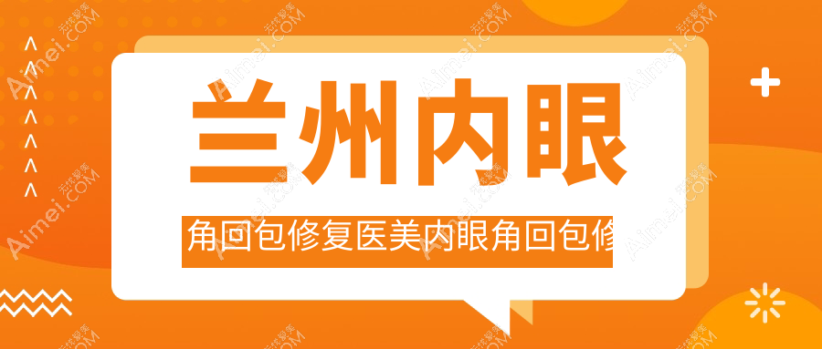 兰州内眼角回包修复医美内眼角回包修复建议