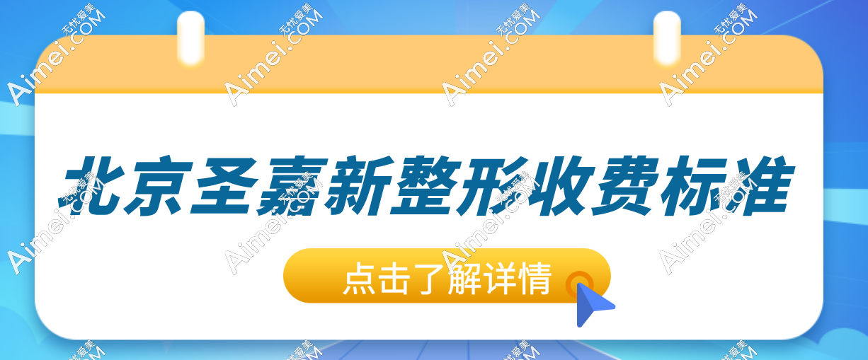 北京圣嘉新整形收費(fèi)標(biāo)準(zhǔn)更新！大腳骨1.5W元起|磨骨三件套9W元起|脂肪填充8K元起/單部位