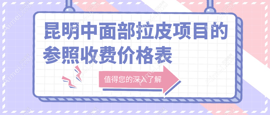 昆明中面部拉皮项目的参照收费价格表