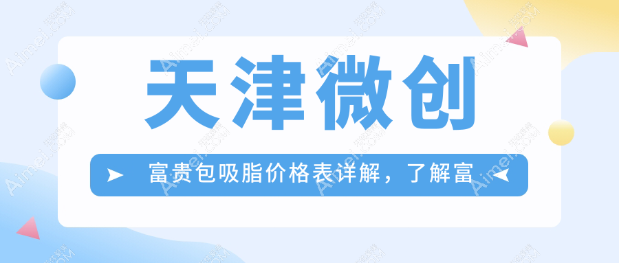 天津微创富贵包吸脂价格表详解,了解富贵包手术费用新行情