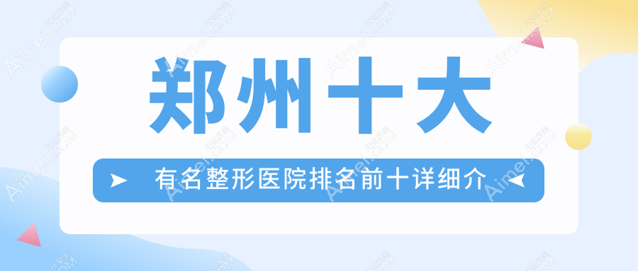 2025郑州十大有名整形医院名单|top3必选，郑州东方,美莱整形霸榜