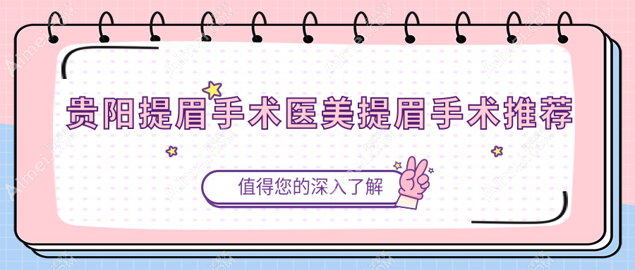 贵阳提眉手术医美提眉手术推荐