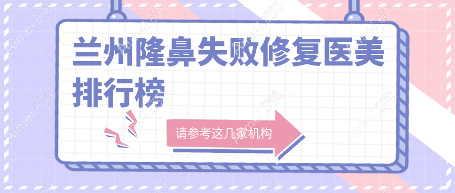 兰州做隆鼻失败修复口碑好的医美医院推荐兰州爱美尔整形