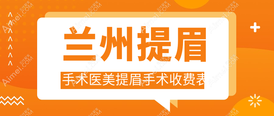 兰州提眉手术医美提眉手术收费表