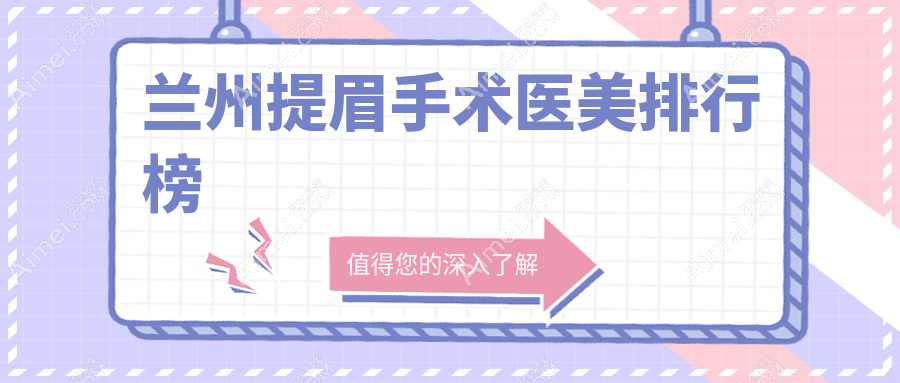 兰州提眉术前必看！揭秘兰州时光相伴整形医院入围前10的秘密
