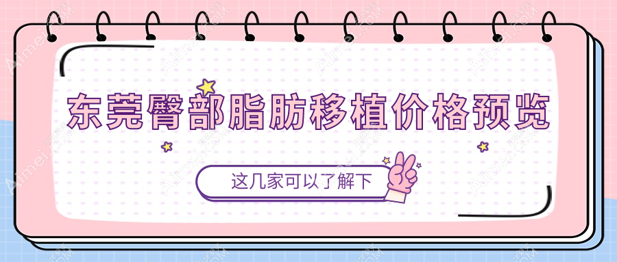 东莞臀部脂肪移植价格揭秘，附详细费用表及人气医院地址