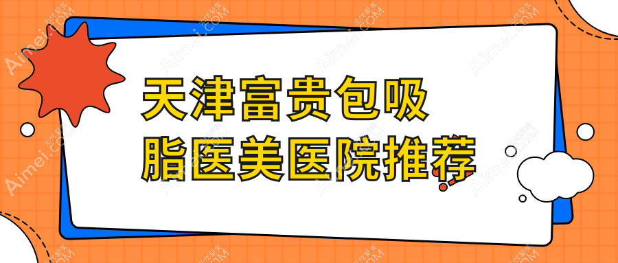 天津微创富贵包吸脂价格表详解，了解富贵包手术费用新行情