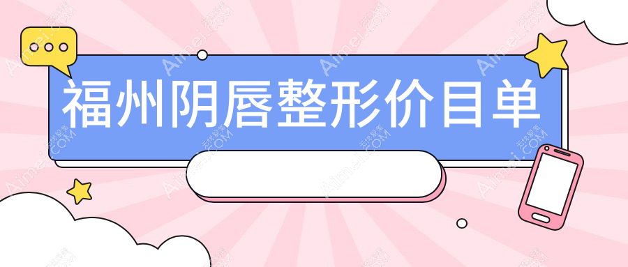 福州名韩整形美容提供详尽阴唇整形价格表，费用透明让你安心选择