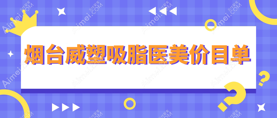 烟台威塑吸脂医美价目单