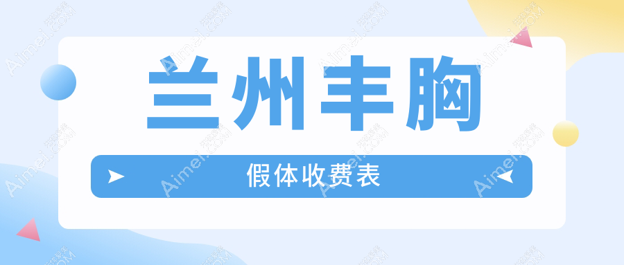 兰州丰胸假体价格表全解析，了解丰胸新选择，假体费用仅需12000元起