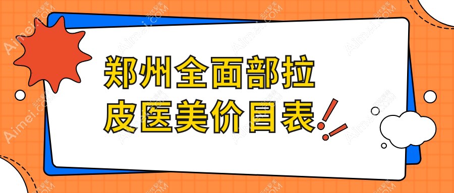 郑州全面部拉皮医美价目表
