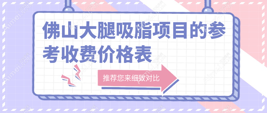 佛山地区大腿吸脂价格指南：专业医院报价仅需15000元起，美丽瘦腿不再遥远