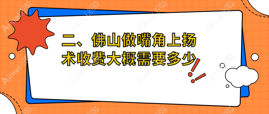 二、佛山做嘴角上扬术收费大概需要多少钱？医博士2688|华美2659|华美3389