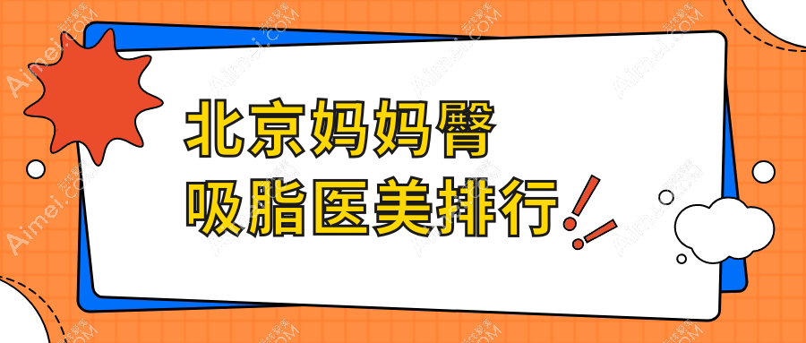北京专业妈妈臀吸脂医院推荐哪家强？附价格表与医院详细地址