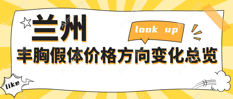 兰州丰胸假体价格方向变化总览