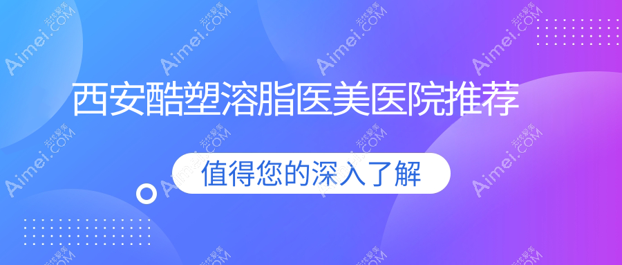 西安全身吸脂價(jià)格揭秘：5s脂肪藝術(shù)體雕與5g天使光雕酷塑溶脂費(fèi)用詳解