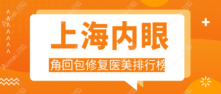 上海内眼角回包修复口碑医院排名，这些医美机构受推崇：联合丽格、瑰丽、丽质等上榜