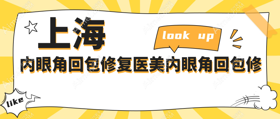 上海内眼角回包修复医美内眼角回包修复建议