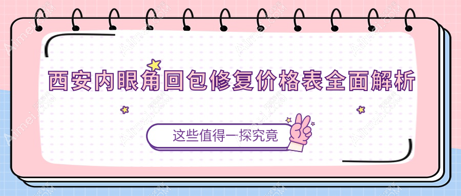 西安内眼角回包修复手术收费标准揭秘 内眼角修复价格仅需10000元起