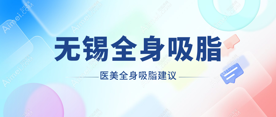 无锡全身吸脂医美全身吸脂建议