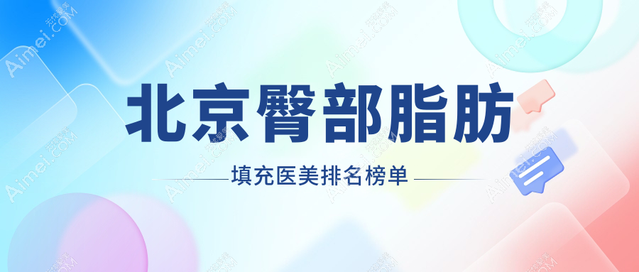 北京臀部脂肪填充推荐：客来美舍与京城皮肤等前10医美诊所专业盘点