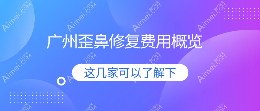 广州歪鼻修复价格揭秘：鹰钩鼻矫正与隆鼻失败修复均5000元起