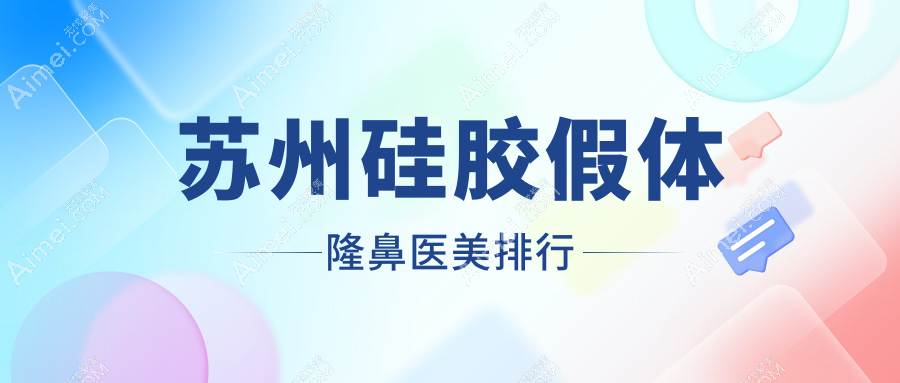 苏州硅胶假体隆鼻权威推荐前十医美机构，专业隆鼻仅需7000元起！