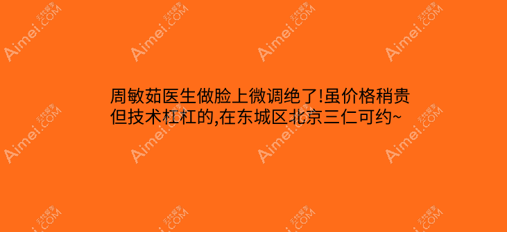 周敏茹医生做脸上微调绝了!虽价格稍贵但技术杠杠的,在东城区北京三仁可约~