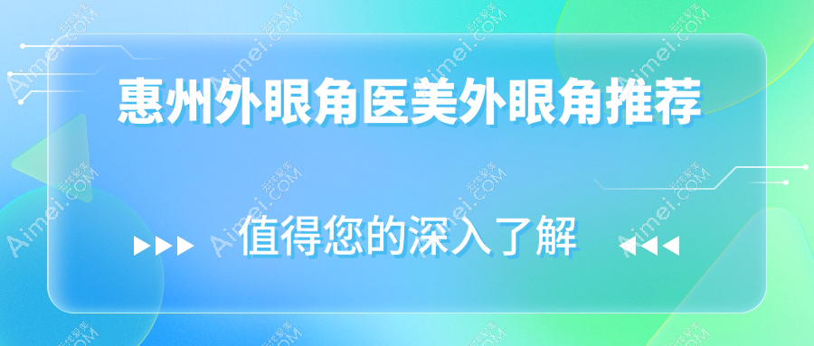 惠州外眼角医美外眼角推荐