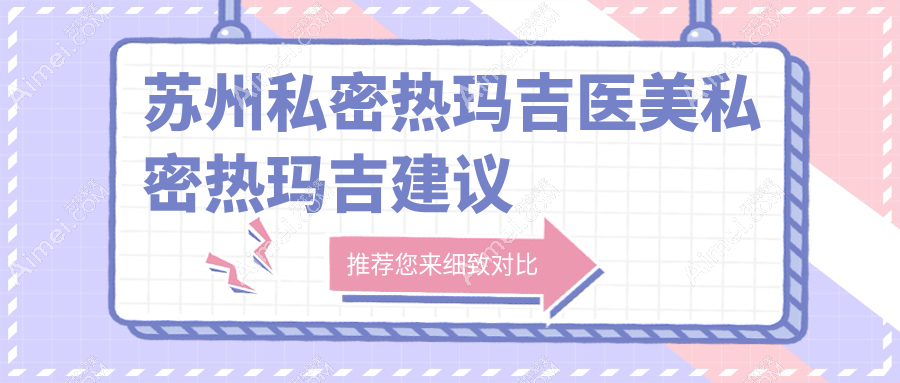苏州私密热玛吉医美私密热玛吉建议