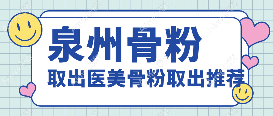 泉州骨粉取出醫(yī)美骨粉取出推薦